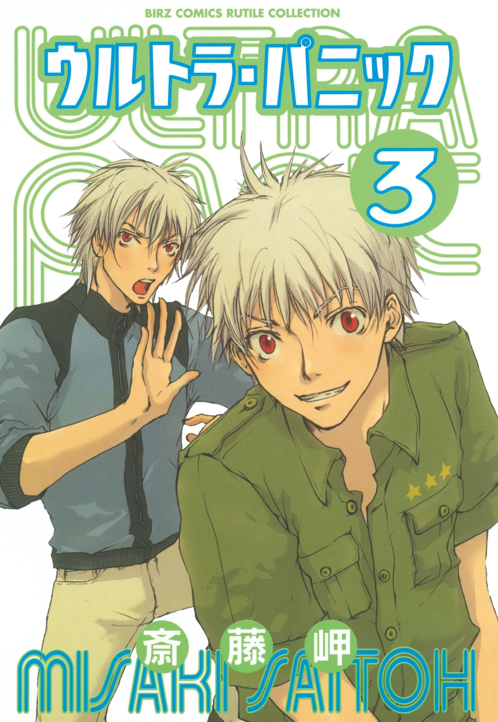 ウルトラ・パニック（３）