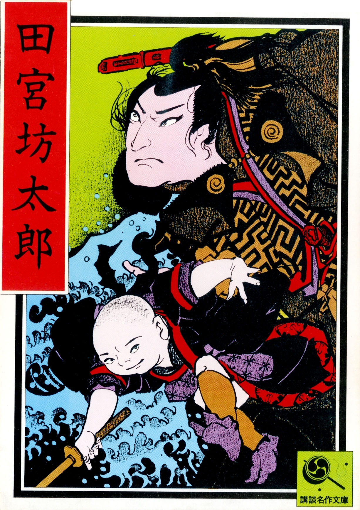 田宮坊太郎　講談名作文庫24