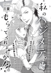 私のハジメテ、もらってくれますか！？ 【短編】前編