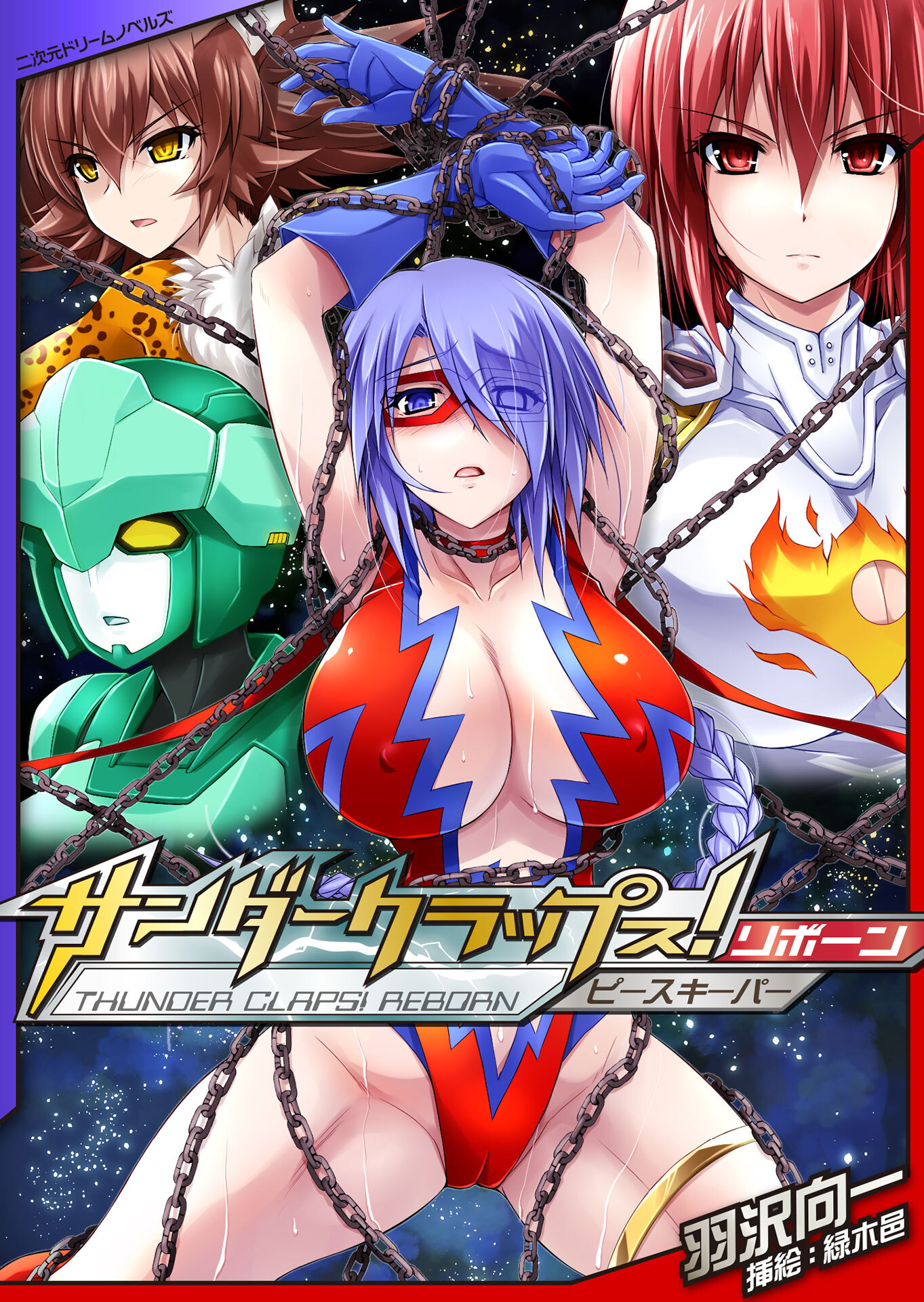 サンダークラップス！リボーン　ピースキーパー[電子オリジナル版]