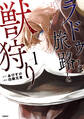 【期間限定 無料お試し版】ラドゥと旅路と獣狩り 1