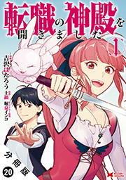 転職の神殿を開きました(コミック) 分冊版 ： 20