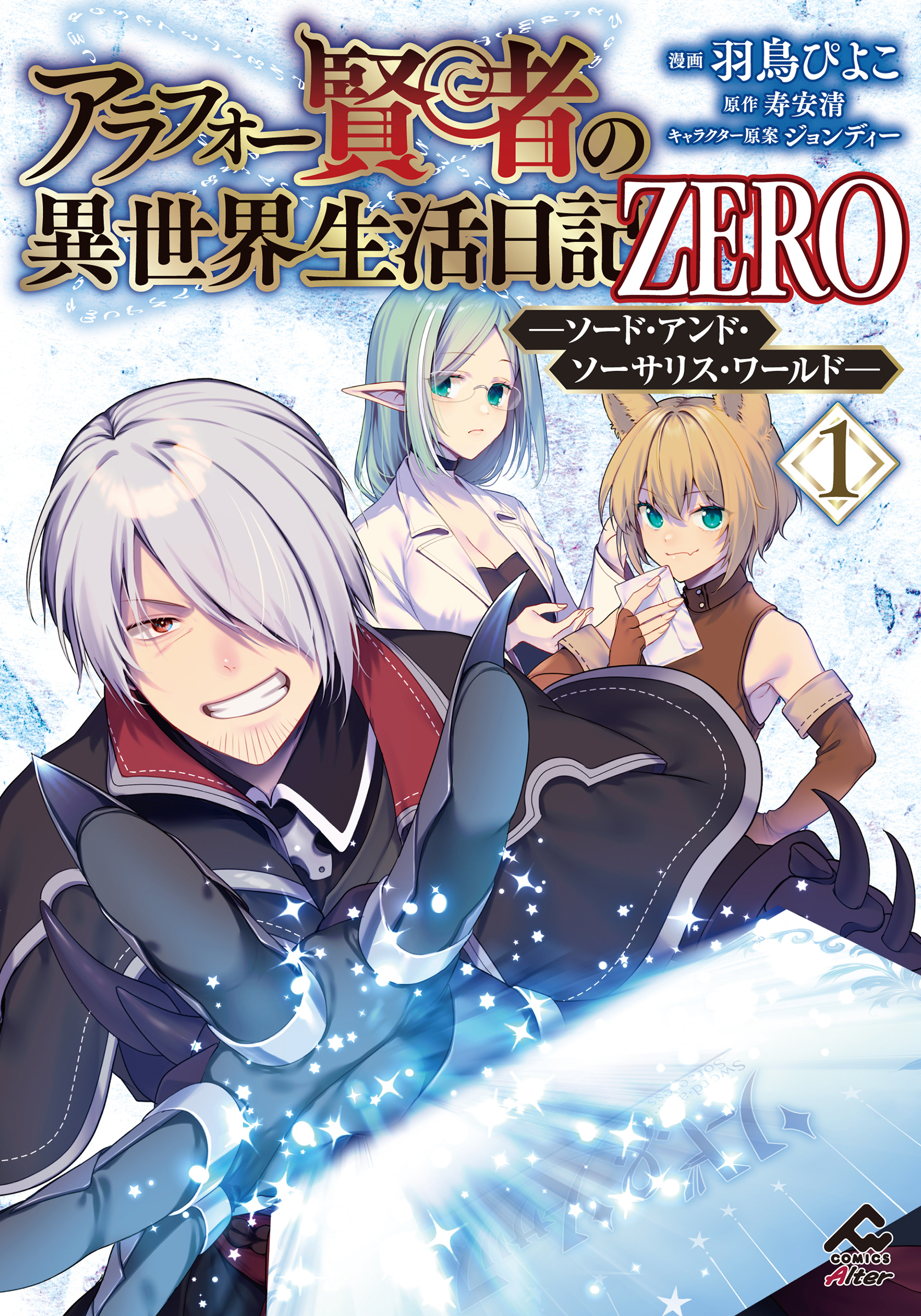 アラフォー賢者の異世界生活日記 ZERO　ソード・アンド・ソーサリス・ワールド