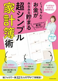 くぅちゃんのお金がみるみる貯まる 超シンプル家計簿術