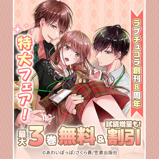 ラブチュコラ創刊8周年 特大フェア!