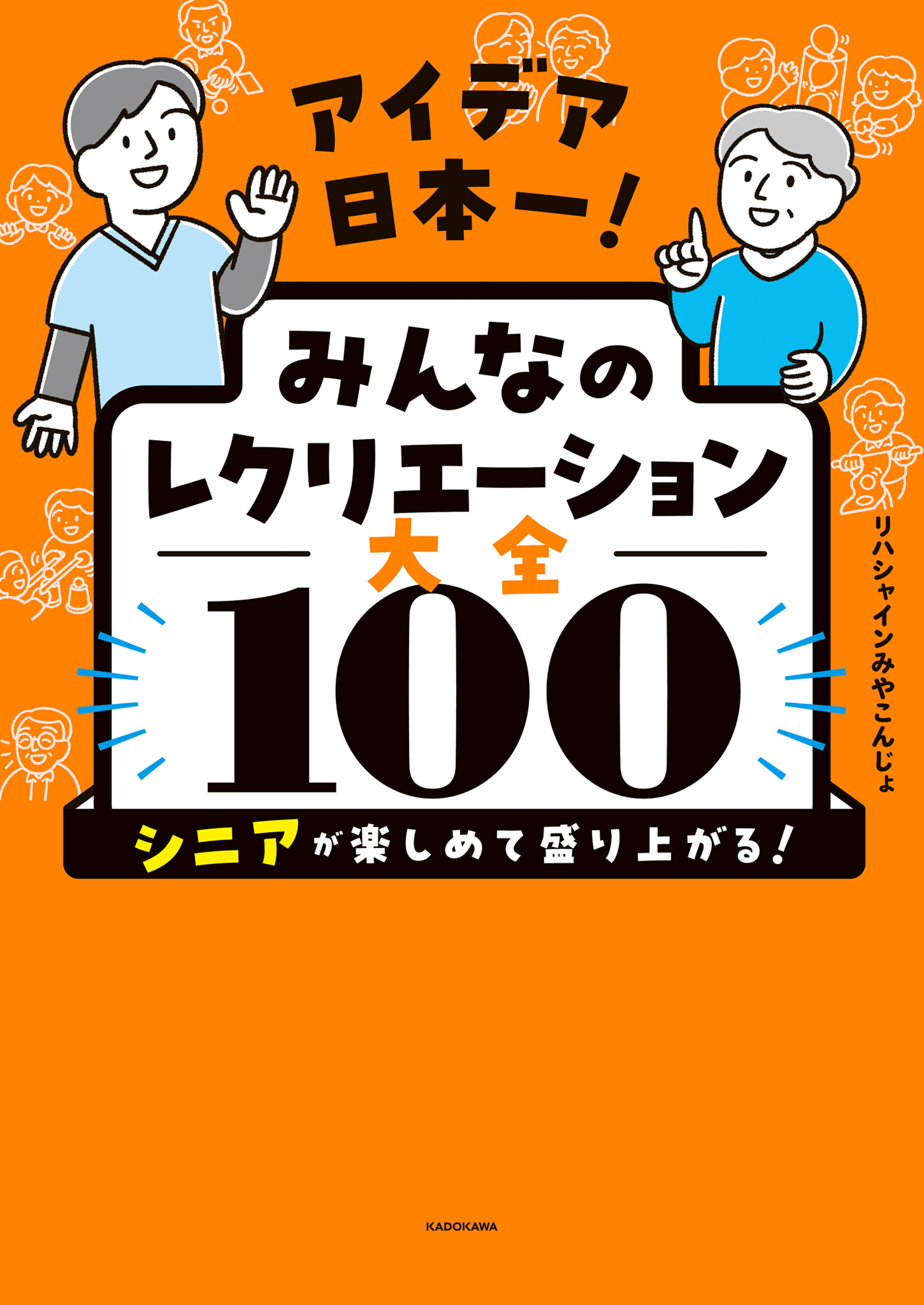 アイデア日本一！　みんなのレクリエーション大全100　シニアが楽しめて盛り上がる！