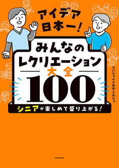 アイデア日本一! みんなのレクリエーション大全100 シニアが楽しめて盛り上がる!