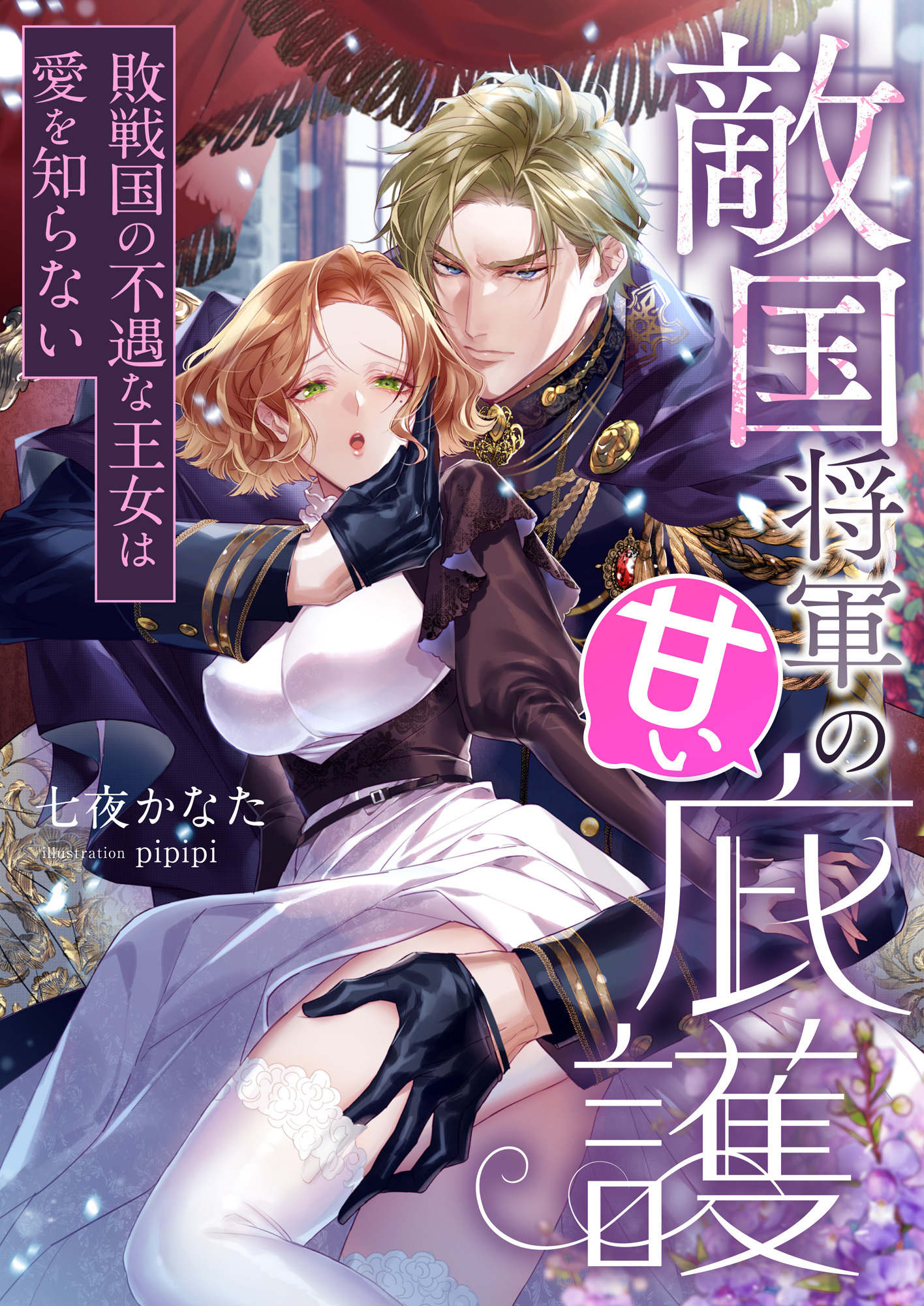 敵国将軍の甘い庇護 ～敗戦国の不遇な王女は愛を知らない～