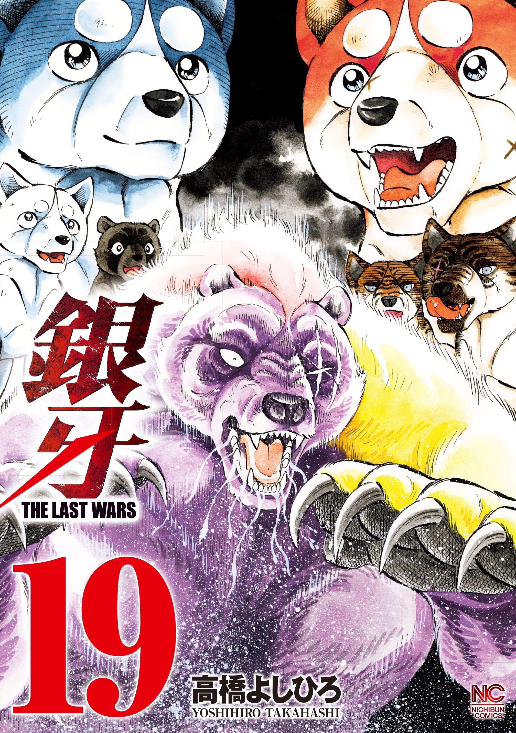 銀牙 The Last Wars 19 無料 試し読みなら Amebaマンガ 旧 読書のお時間です