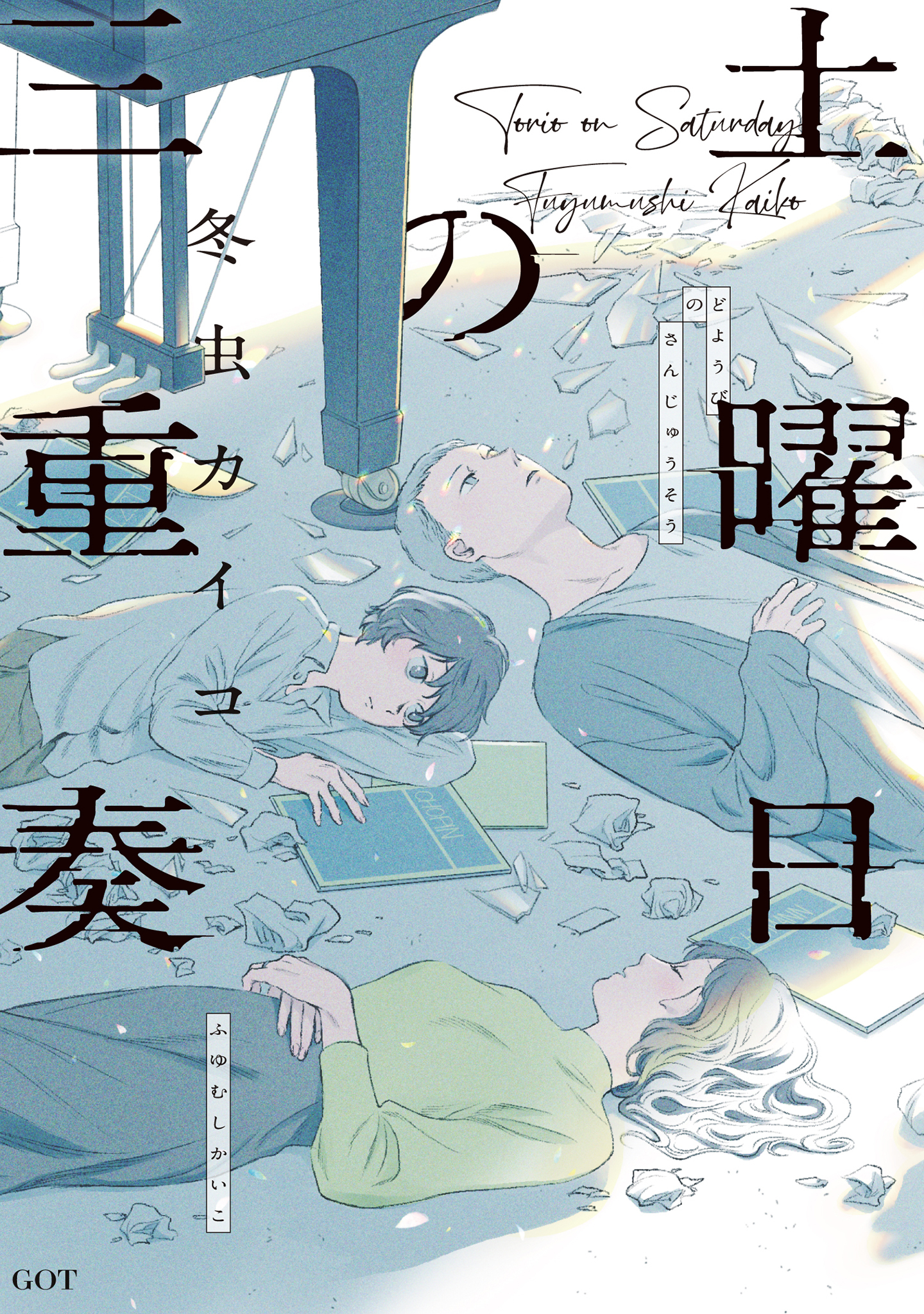 土曜日の三重奏 【電子版限定特典付き】