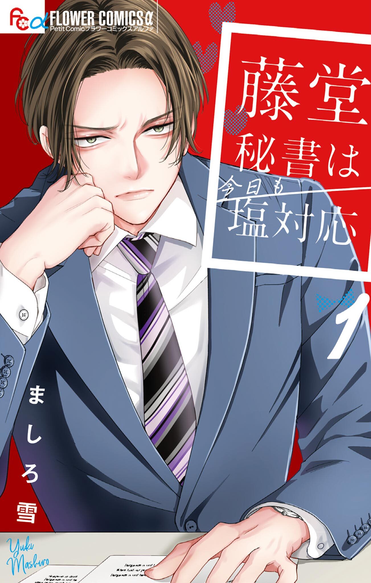 【期間限定　試し読み増量版　閲覧期限2026年4月27日】藤堂秘書は今日も塩対応 1