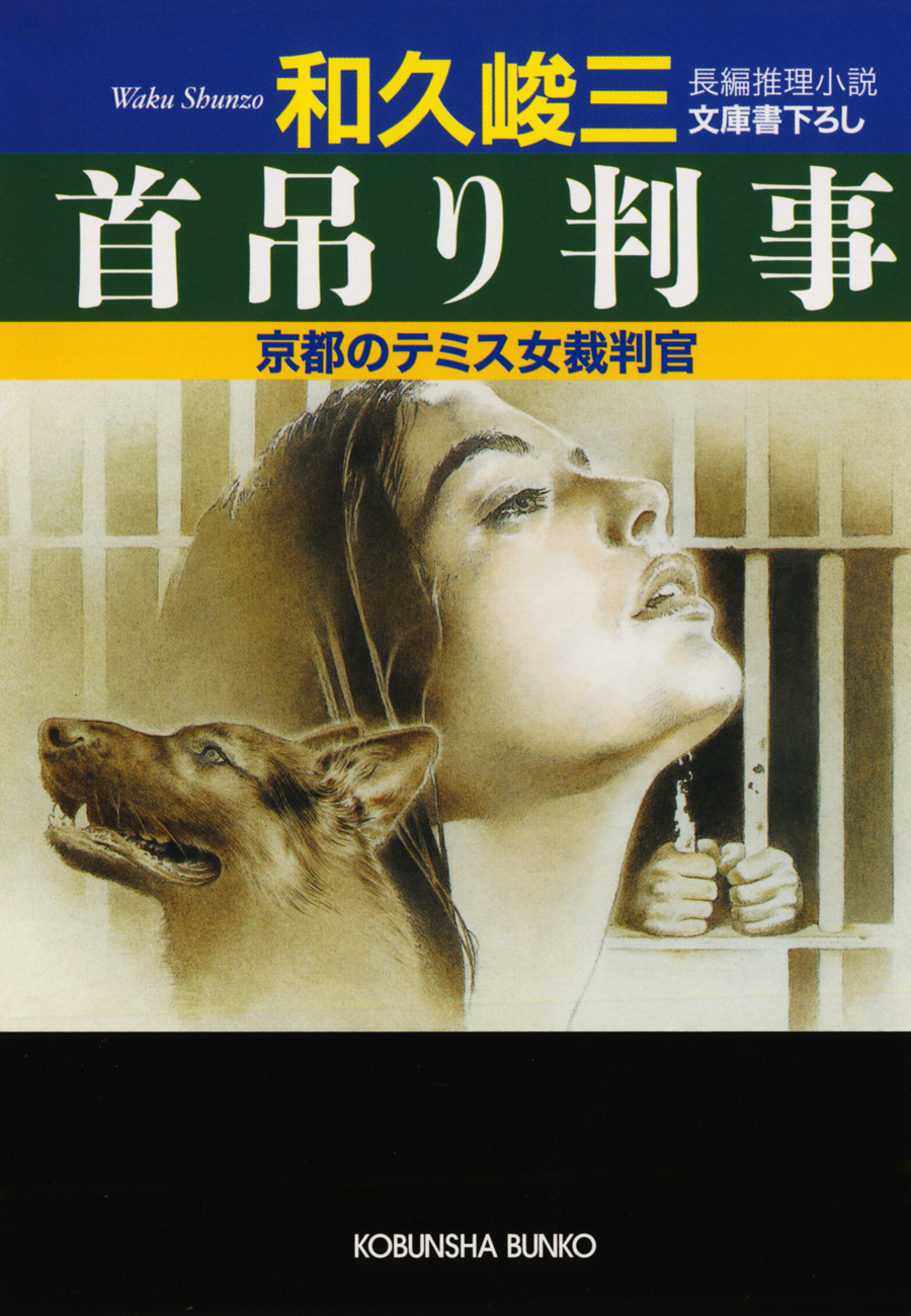 首吊り判事～京都のテミス女裁判官～