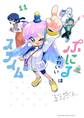 ぷにるはかわいいスライム 11