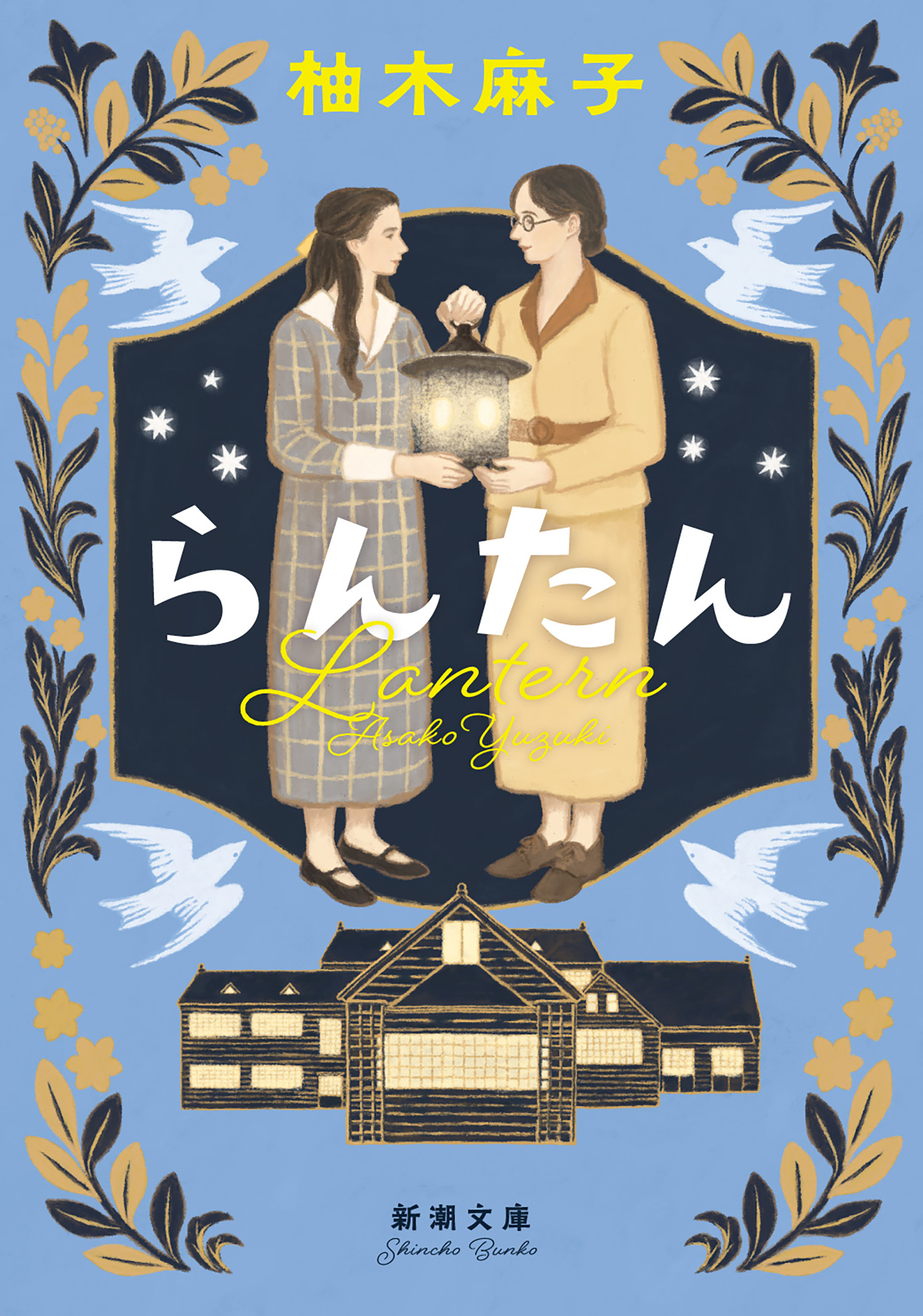 らんたん（新潮文庫）