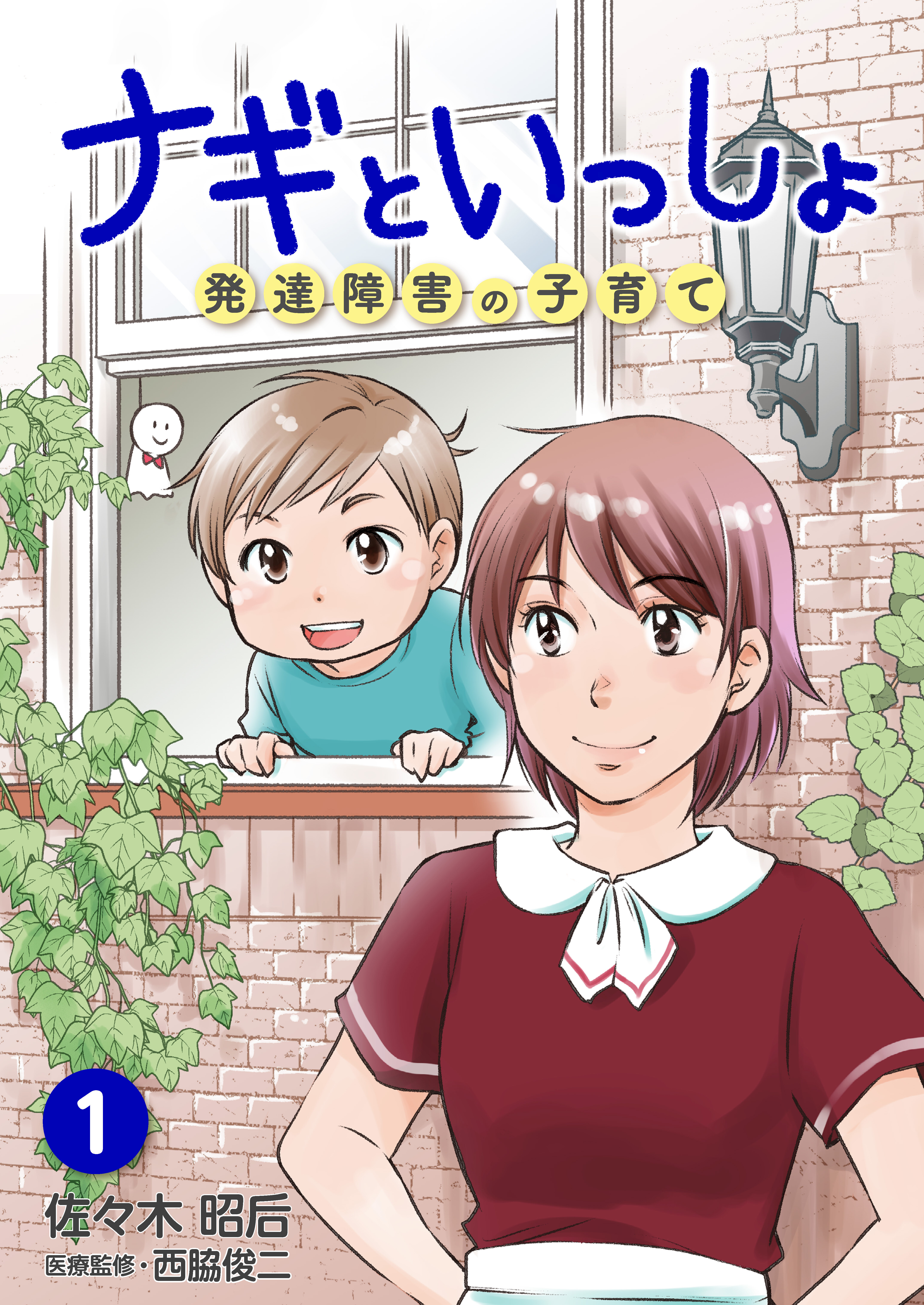ナギといっしょ 発達障害の子育て 1