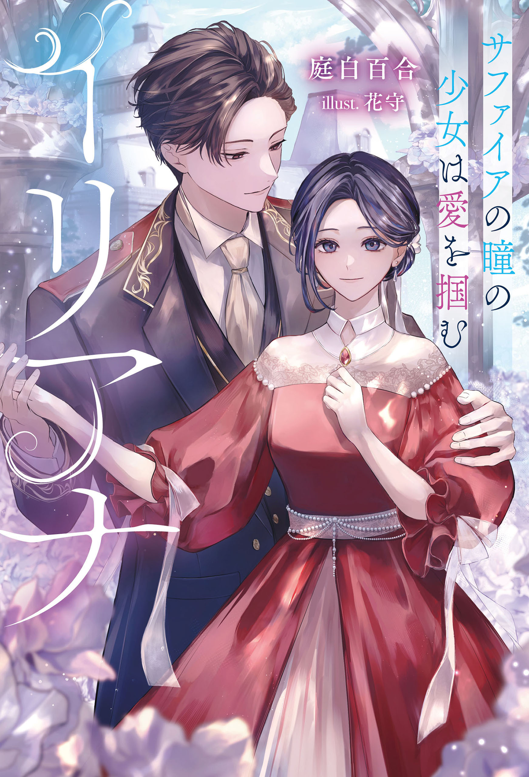 イリアナ～サファイアの瞳の少女は愛を掴む～