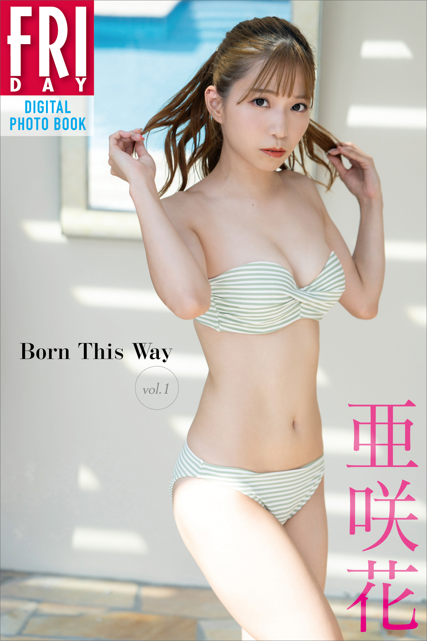 【期間限定　試し読み増量版　閲覧期限2026年1月13日】亜咲花　Ｂｏｒｎ　Ｔｈｉｓ　Ｗａｙ　ｖｏｌ．１　ＦＲＩＤＡＹデジタル写真集