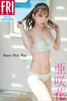 【期間限定 試し読み増量版 閲覧期限2026年1月13日】亜咲花 Born This Way vol.1 FRIDAYデジタル写真集