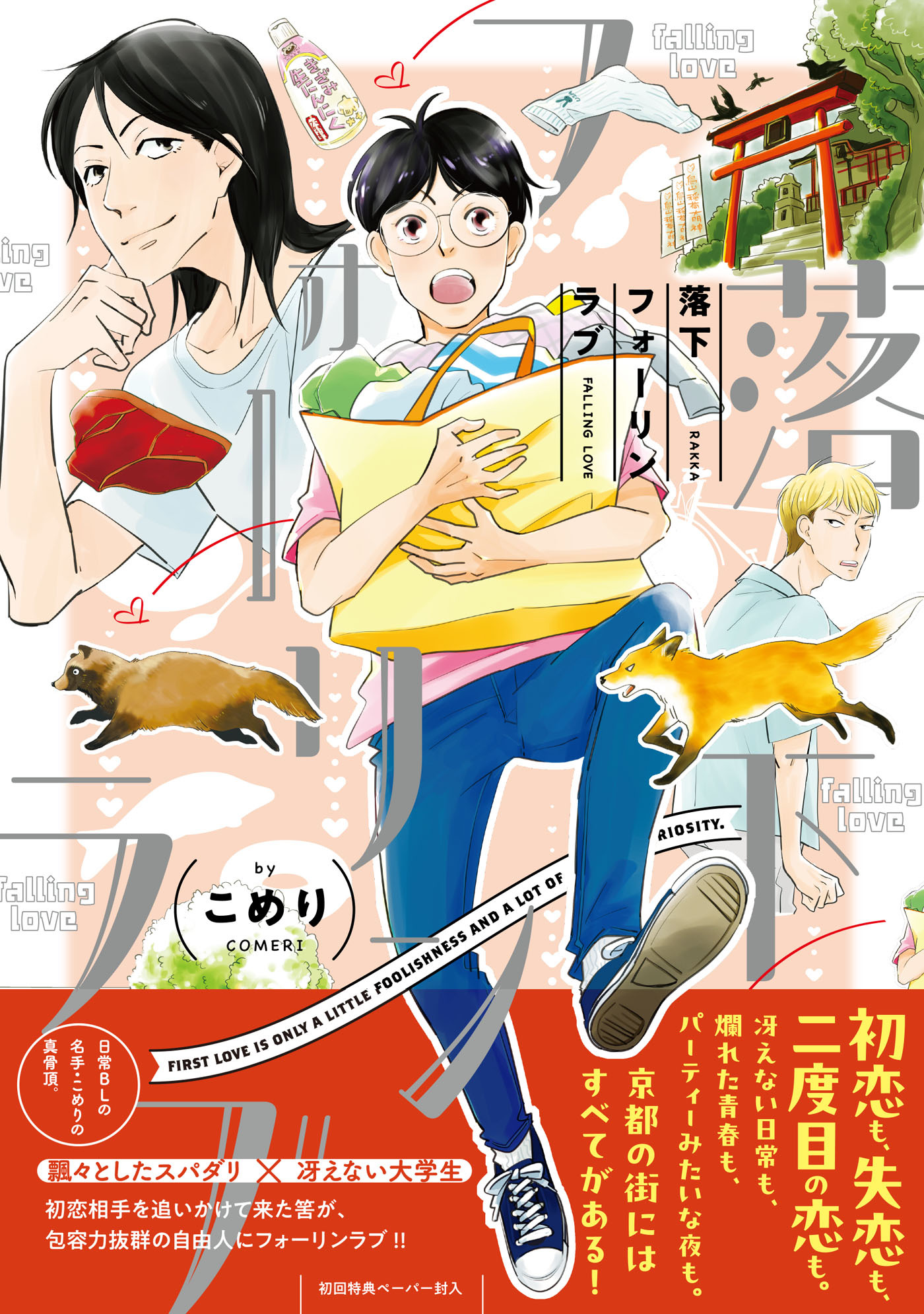 落下フォーリンラブ【ペーパー付】【電子限定ペーパー付】