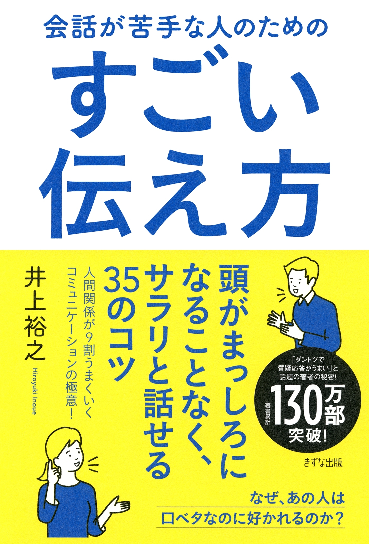 会話が苦手な人のためのすごい伝え方（きずな出版）