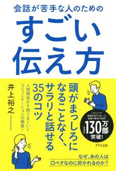 会話が苦手な人のためのすごい伝え方(きずな出版)