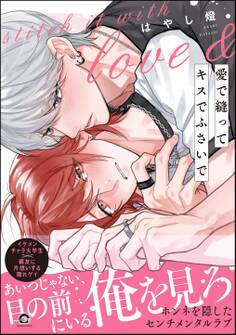 【期間限定 試し読み増量版】愛で縫ってキスでふさいで【電子限定かきおろし漫画2P付】