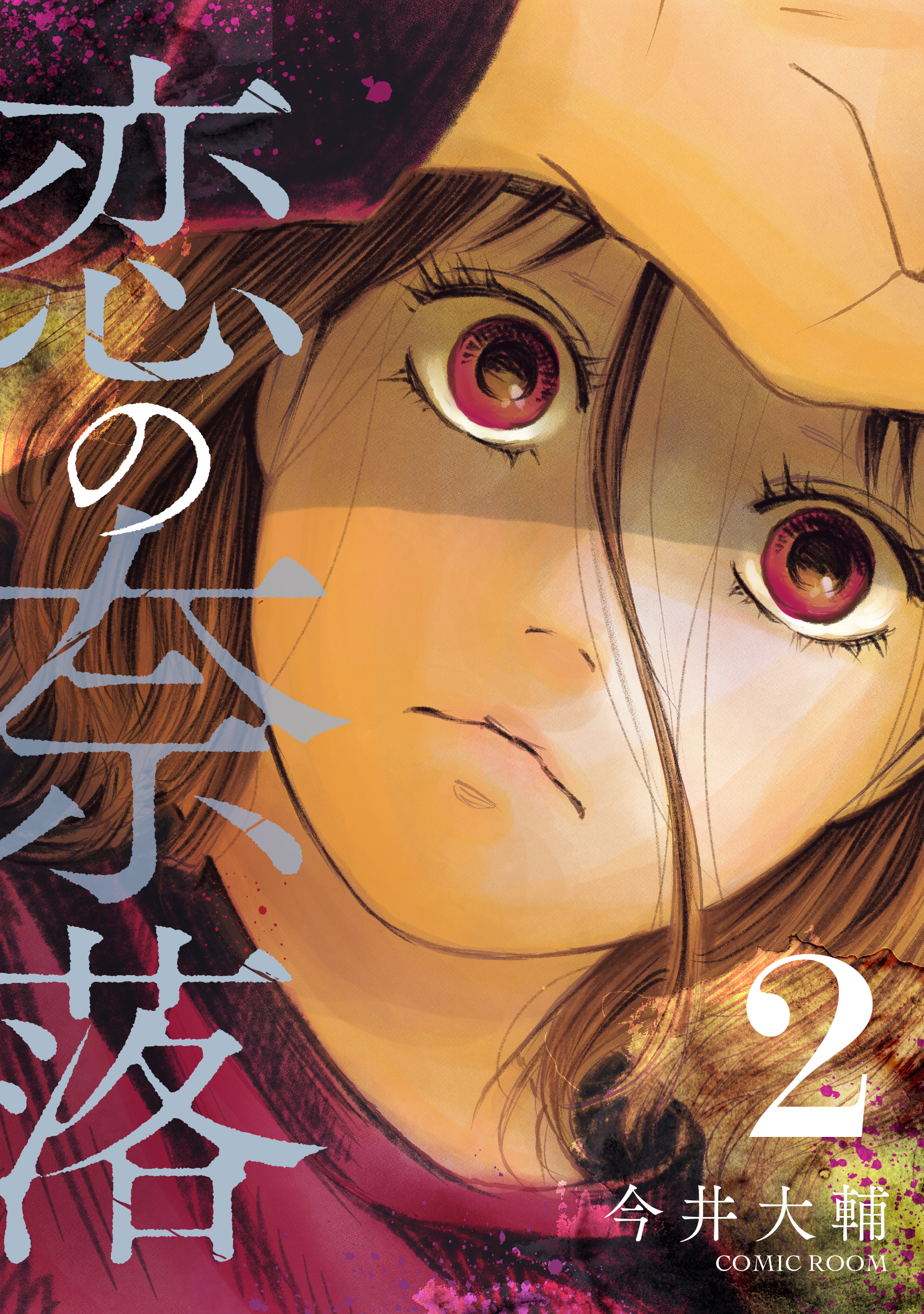【期間限定　無料お試し版】恋の奈落 2巻