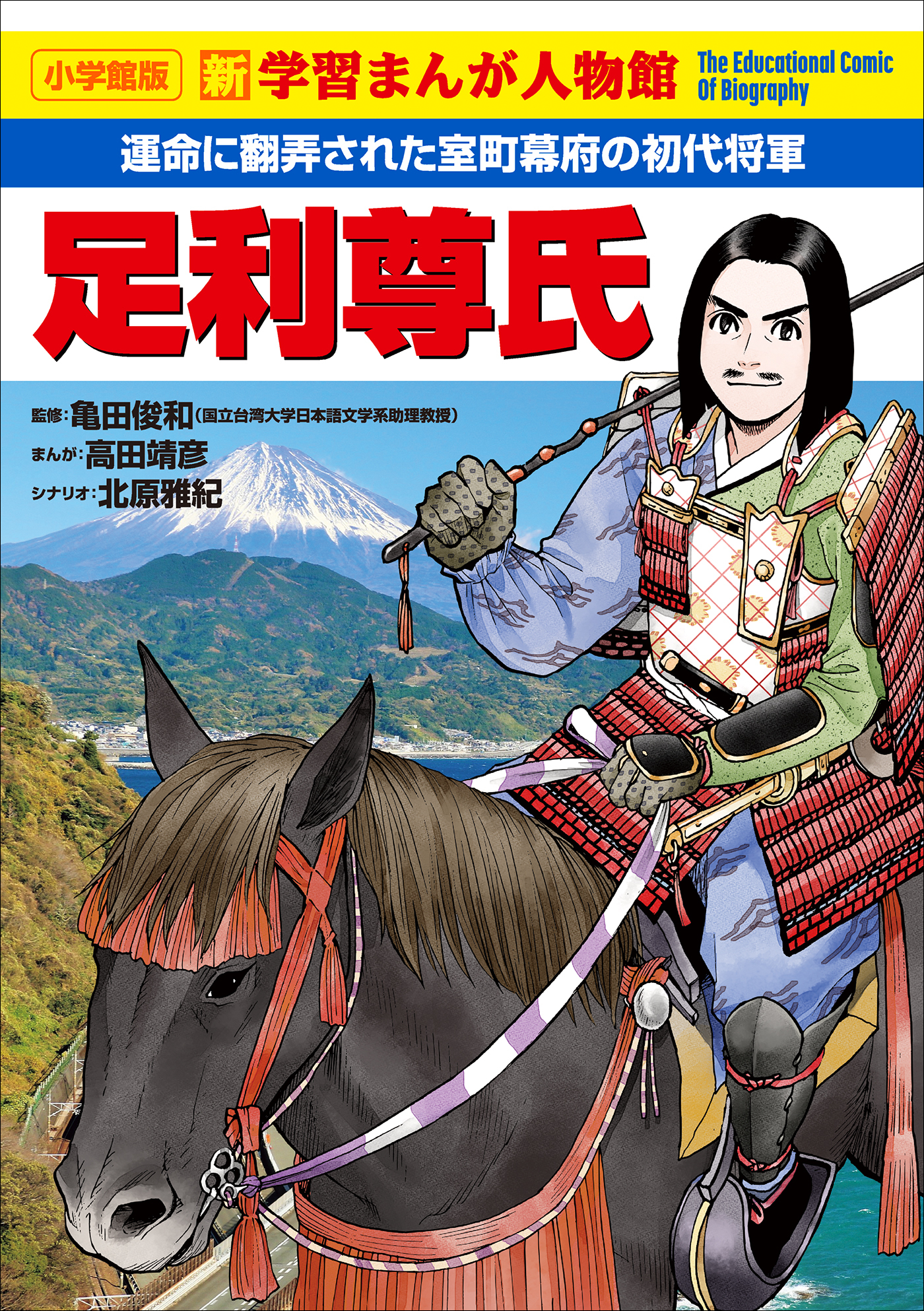 小学館版　新学習まんが人物館　足利尊氏