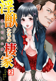 淫獣たちの棲家〜逃げ切れぬ愛