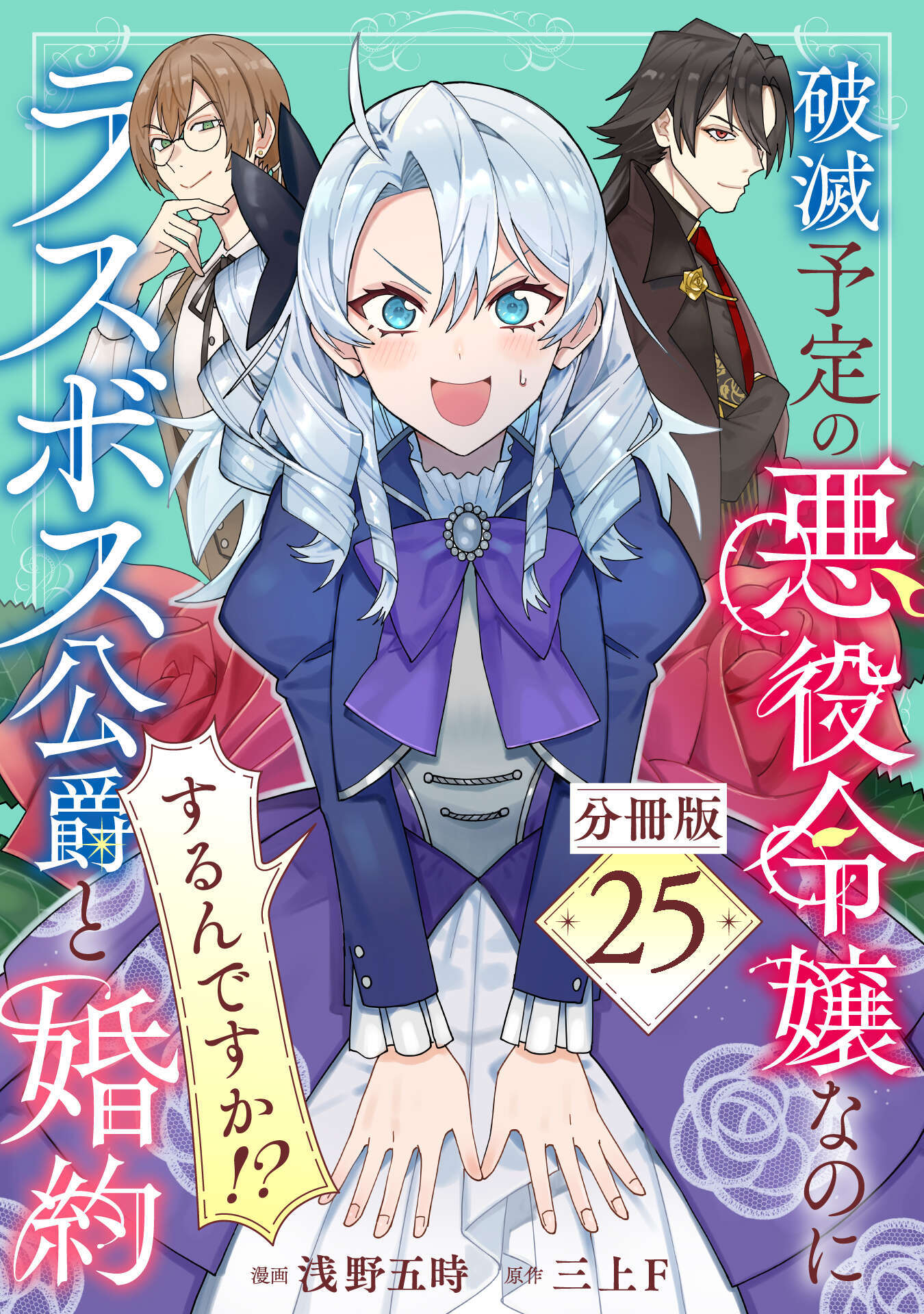 破滅予定の悪役令嬢なのにラスボス公爵と婚約するんですか！？【分冊版】25