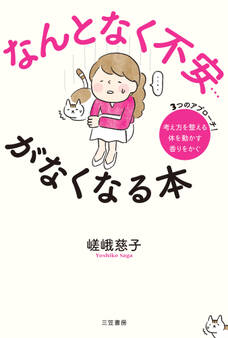 なんとなく不安…がなくなる本