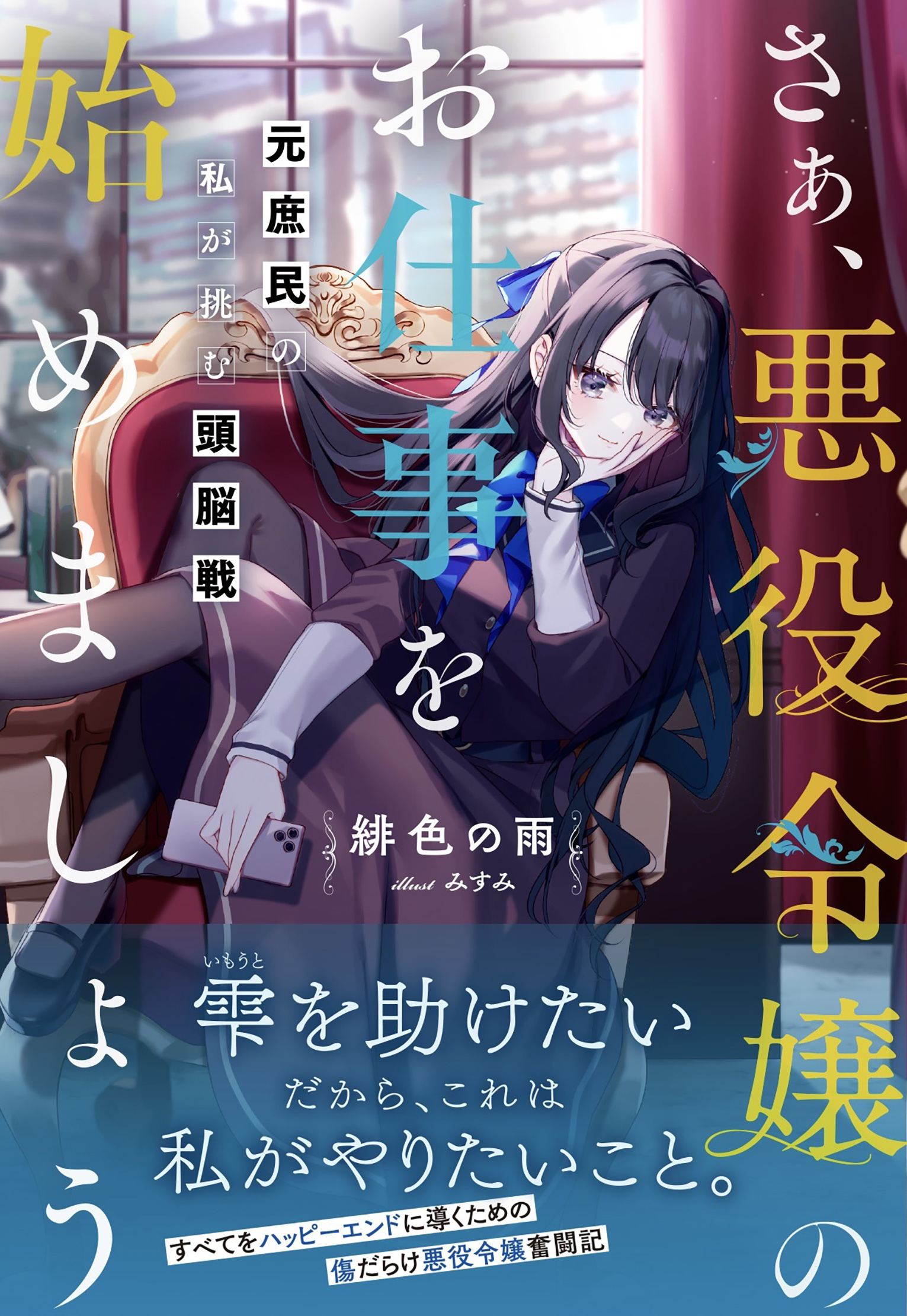 さぁ、悪役令嬢のお仕事を始めましょう　元庶民の私が挑む頭脳戦【電子版特典付】