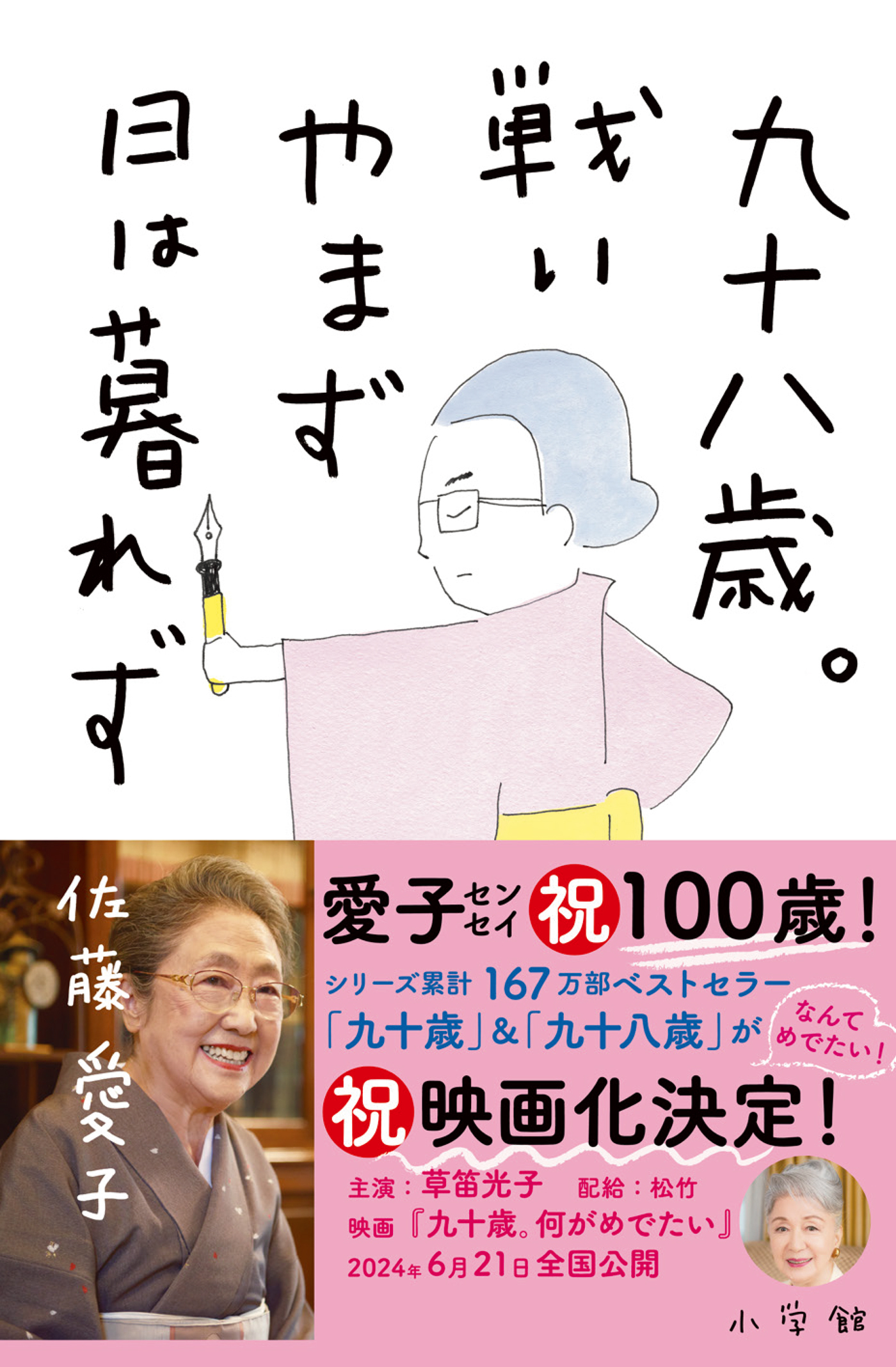 九十歳。何がめでたい