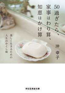 50過ぎたら、家事はわり算、知恵はかけ算