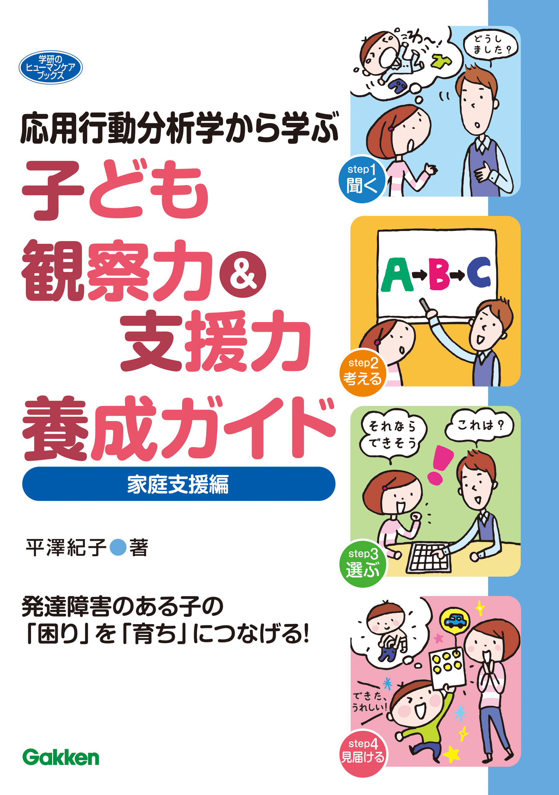 応用行動分析学から学ぶ 子ども観察力＆支援力養成ガイド 家庭支援編 発達障害のある子の「困り」を「育ち」につなげる！