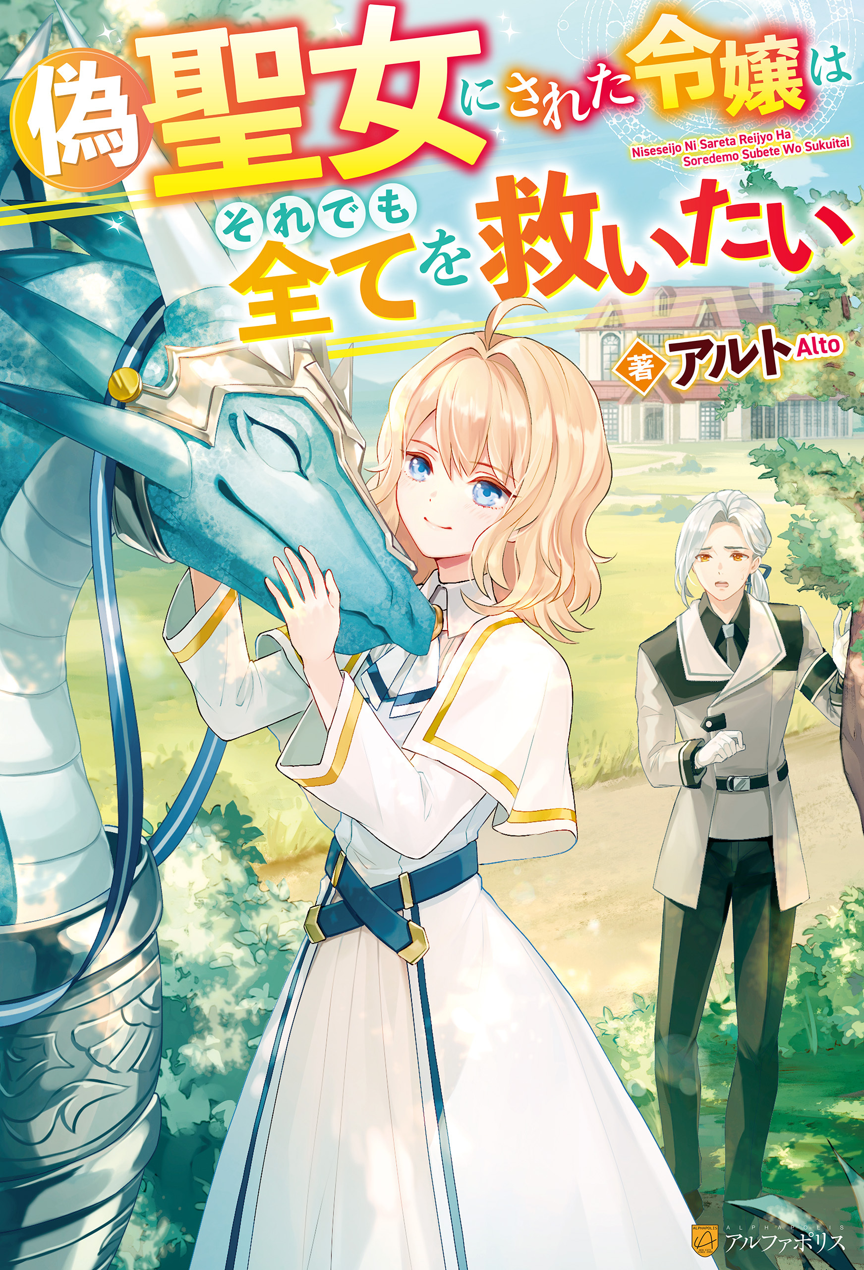 【期間限定　試し読み増量版】【SS付き】偽聖女にされた令嬢はそれでも全てを救いたい