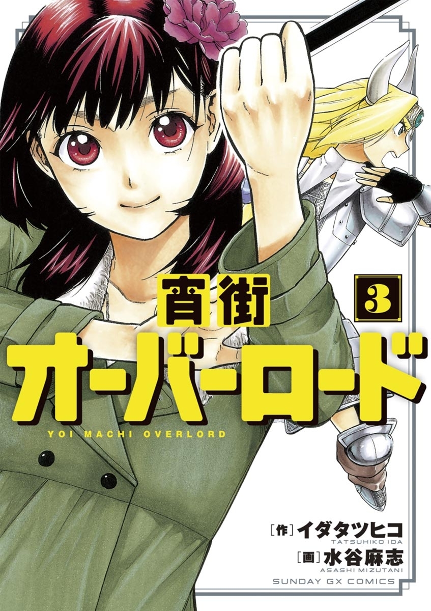 宵街オーバーロード 全3巻 完結 イダタツヒコ 水谷麻志 人気マンガを毎日無料で配信中 無料 試し読みならamebaマンガ 旧 読書のお時間です