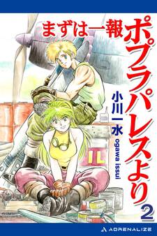 まずは一報ポプラパレスより