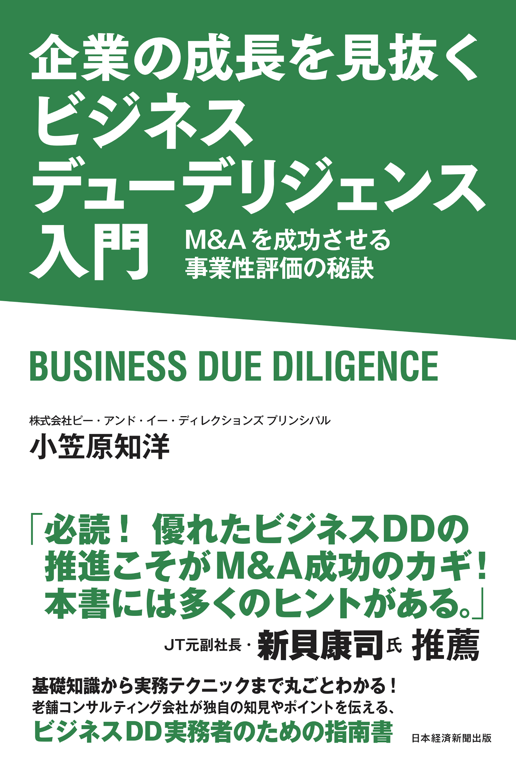 企業の成長を見抜く　ビジネスデューデリジェンス入門　M&Aを成功させる事業性評価の秘訣