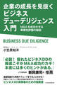 企業の成長を見抜く ビジネスデューデリジェンス入門 M&Aを成功させる事業性評価の秘訣