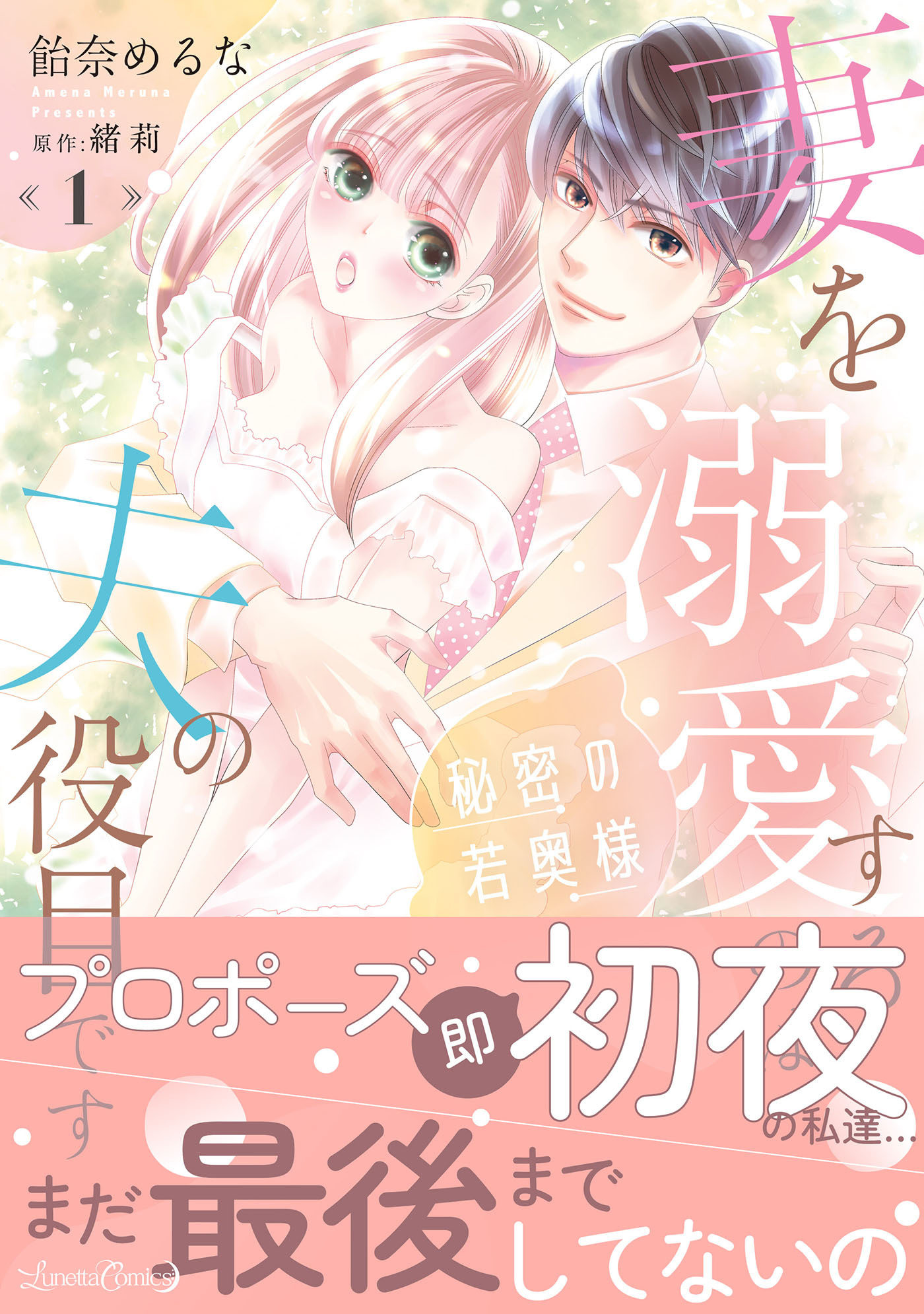 【期間限定　試し読み増量版　閲覧期限2026年9月10日】秘密の若奥様　妻を溺愛するのは夫の役目です １