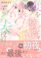 【期間限定 試し読み増量版 閲覧期限2026年9月10日】秘密の若奥様 妻を溺愛するのは夫の役目です 1
