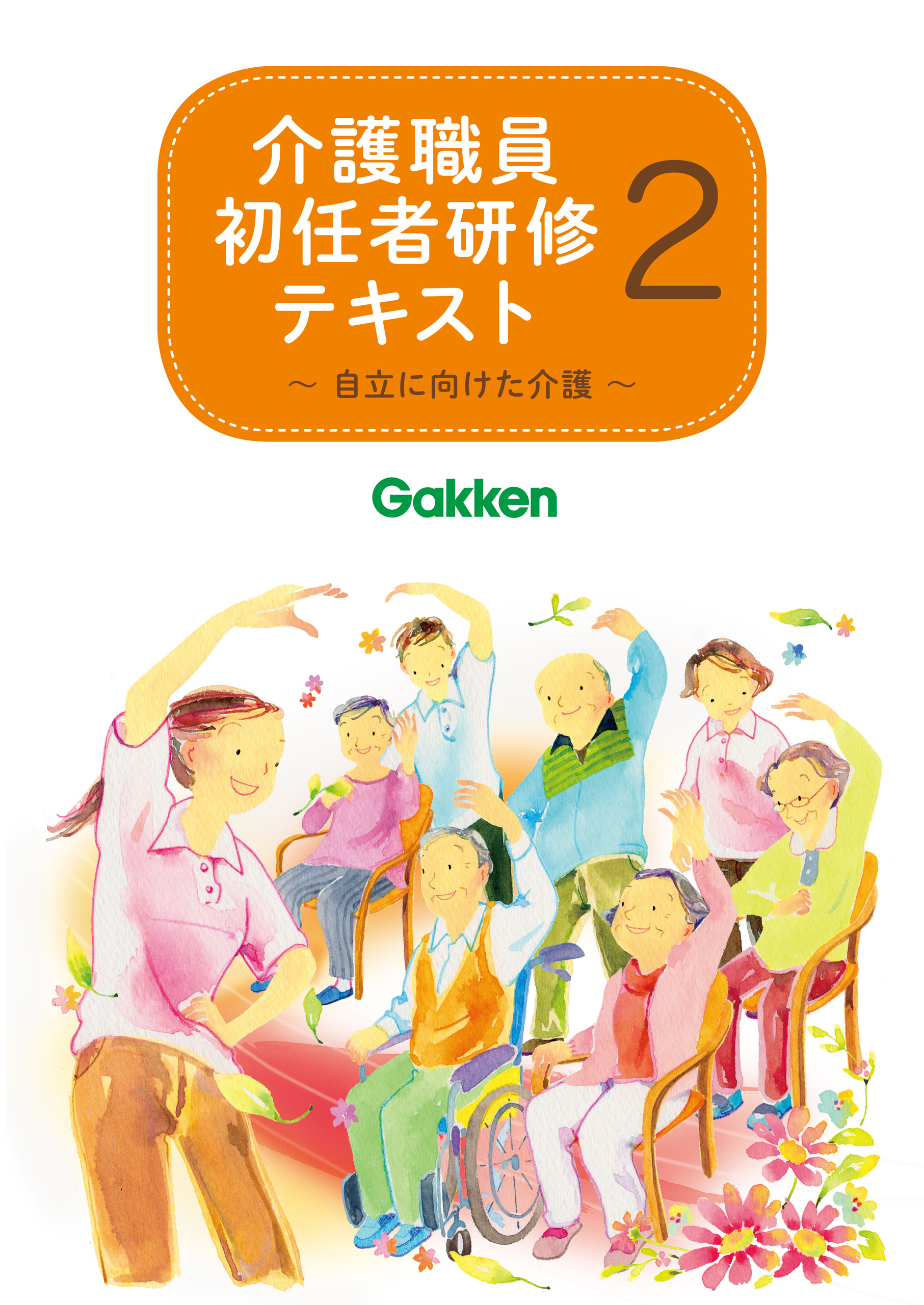 介護職員初任者研修テキスト2 自立に向けた介護