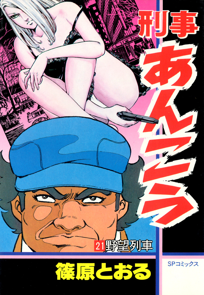 刑事あんこう（21）