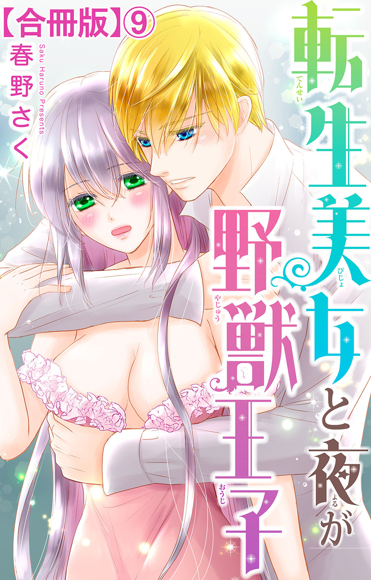 転生美女と夜が野獣王子【合冊版】9