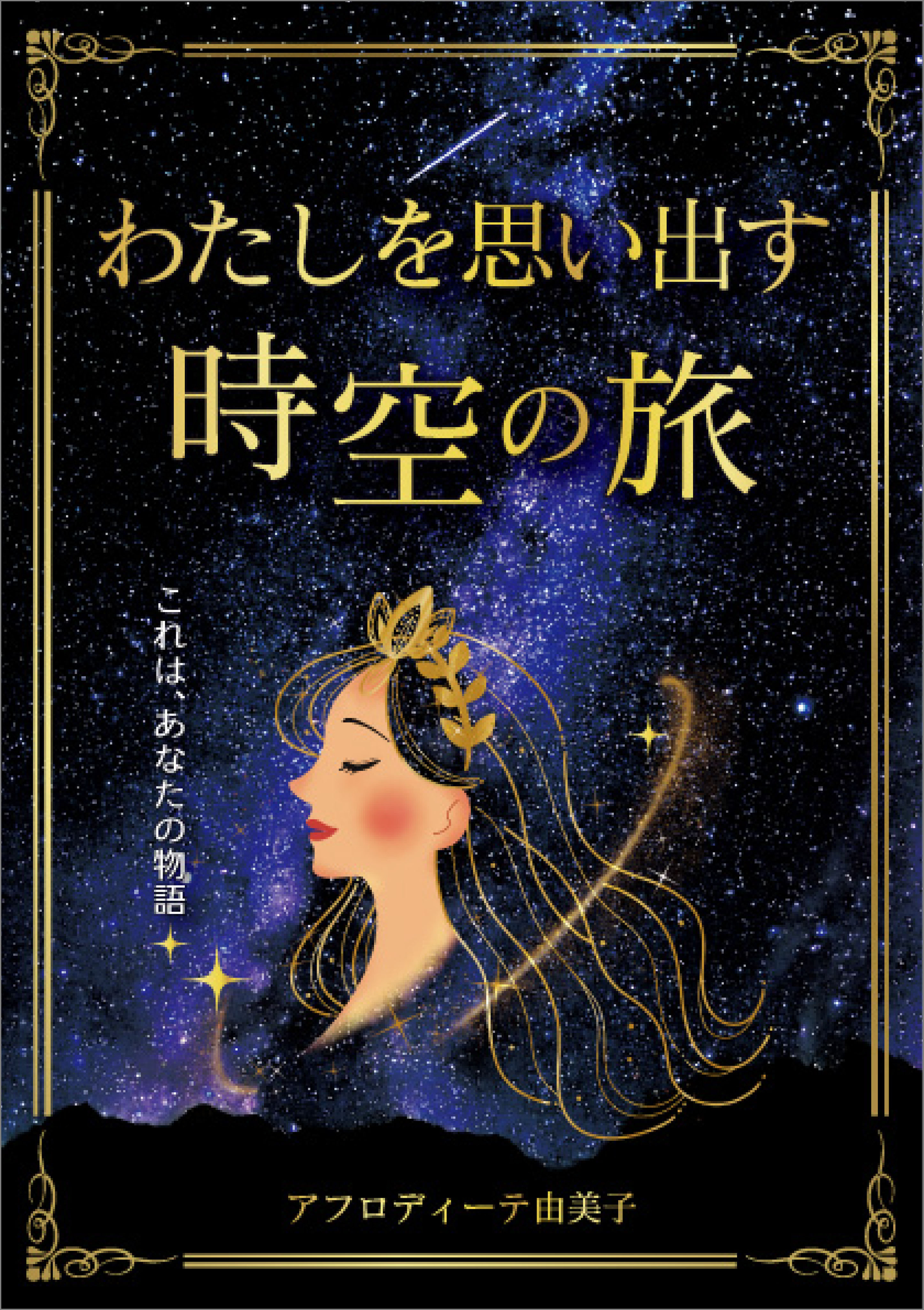 わたしを思い出す時空の旅