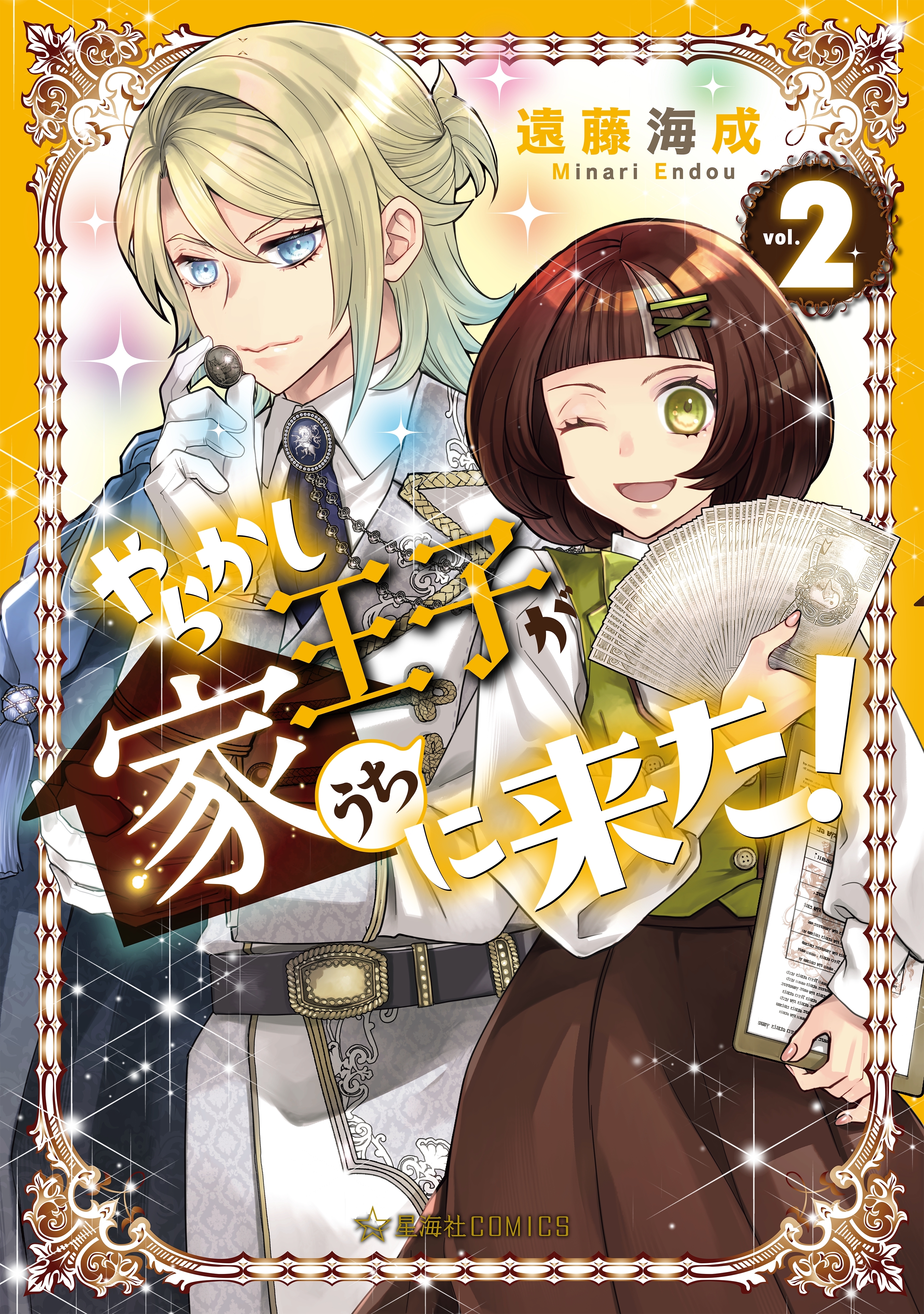 やらかし王子が家に来た！（２）