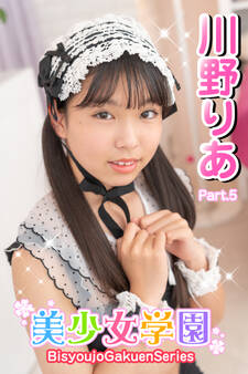 美少女学園 川野りあ Part.5