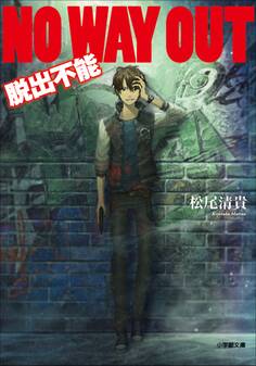 NO WAY OUT 脱出不能