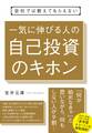 会社では教えてもらえない 一気に伸びる人の自己投資のキホン